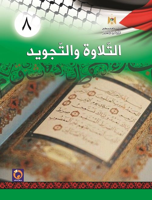 كتاب التلاوة والتجويد للصف الثامن الأساسي فصلين اول و ثاني